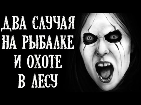 Видео: Два случая на Рыбалке и Охоте в Лесу. Лесные истории (2в1)
