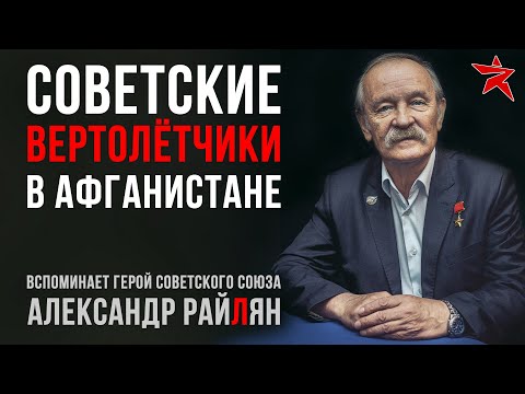 Видео: Советские вертолётчики в Афганистане. Вспоминает Александр Райлян