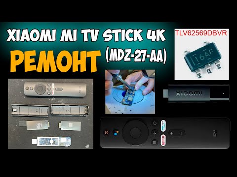 Видео: ✅Xiaomi Mi TV Stick 4K (MDZ-27-AA) - Не включается, РЕМОНТ