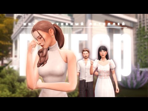 Видео: Родители всегда правы? 🧸 ВЫБОР | Ep.6 [The Sims 4]