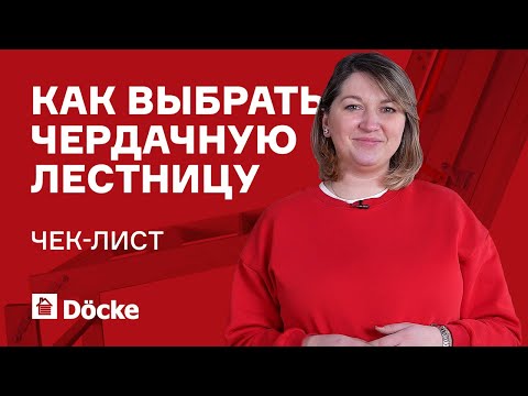 Видео: Чердачные лестницы: как выбрать? || Чек-лист ДЁКЕ