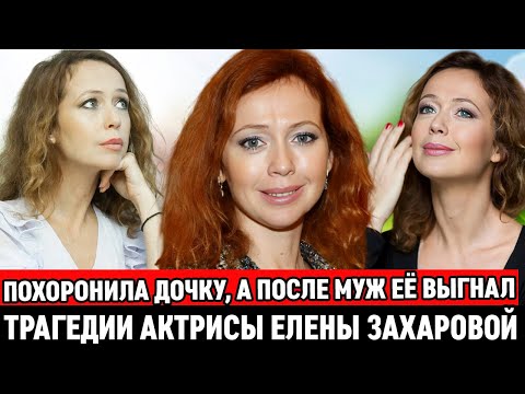 Видео: ПОТЕРЯЛА ребёнка, муж её ВЫГНАЛ, а после ВЫМОЛИЛА новое счастье / Тяжёлая судьба Елены Захаровой