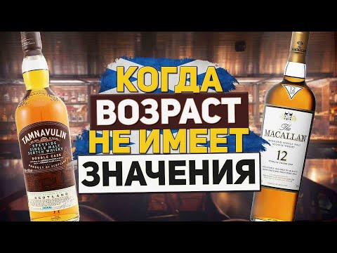 Видео: Шотландский виски Tamnavulin и виски Macallan 12 лет. Обзор и дегустация скотч виски