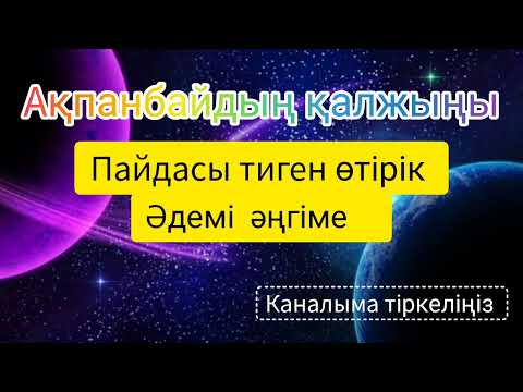 Видео: Әдемі әңгіме #аудиокітап #әңгіме