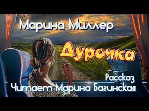 Видео: Марина Миллер "Дурочка" Рассказ Читает Марина Багинская