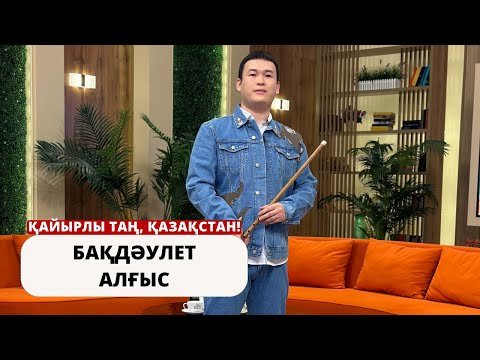 Видео: СТУДИЯМЫЗДА – СЫБЫЗҒЫМЕН СӨЙЛЕЙТІН ЖҮРЕК: БАҚДӘУЛЕТ АЛҒЫС