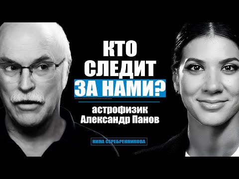 Видео: Откуда мы прилетели? Секретные коды вселенной - Астрофизик Александр Панов