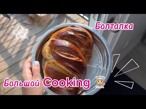 Видео: Vlog: Большой Cooking/Болтаем на кухне 🧑🏼‍🍳