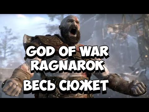 Видео: God of War: Ragnarök | Рагнарёк - Весь сюжет [Краткий пересказ]