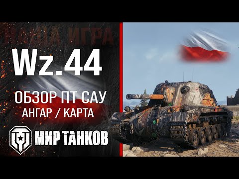 Видео: Wz.44 обзор прем ПТ САУ Польши | броня wz 44 оборудование | гайд ВЗ 44 перки