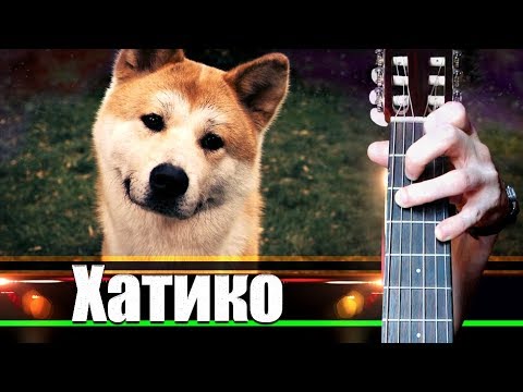 Видео: Хатико на Гитаре + РАЗБОР