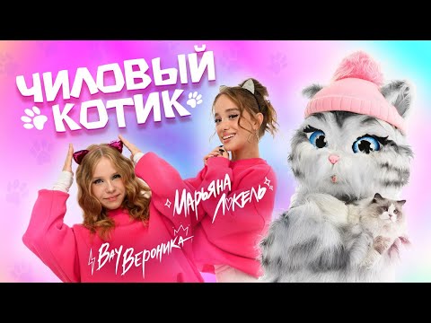 Видео: ЧИЛОВЫЙ КОТИК (Премьера клипа) Вау Вероника & Марьяна Локель