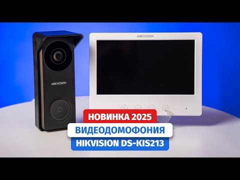 Видео: HD комплект видеодомофона Hikvision DS-KIS213 для квартиры, частного дома и офиса