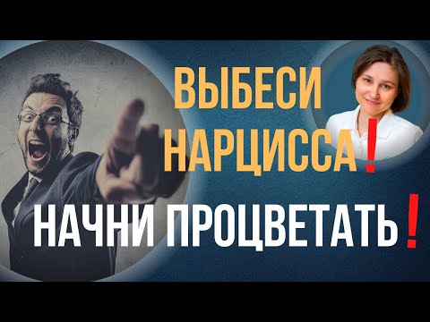 Видео: Нарциссическая травма. Как восстановиться после отношений с нарциссом.