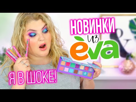 Видео: Новинки из магазина EVA! Все лицо GlamBee!