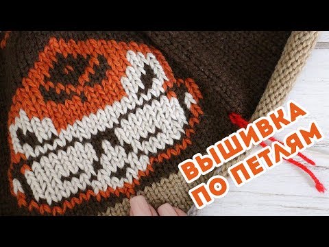 Видео: ЖАККАРД НЕ НУЖЕН! ВЫШИВКА НА ВЯЗАНЫХ ИЗДЕЛИЯХ | Лиса Вяжет