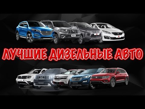 Видео: Самые надежные дизельные авто