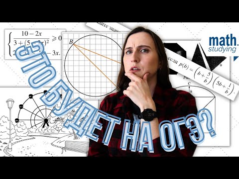 Видео: Что будет на ОГЭ? || ОГЭ по математике 2024