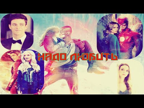 Видео: Надо любить  Кэйтлин и Барри