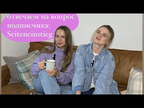 Видео: Отвечаем на вопрос подписчика про Seiteneinstieg