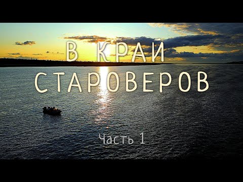 Видео: В КРАЙ СТАРОВЕРОВ. Экспедиция на СЕВЕР в поисках трофейного тайменя/ДОРОГА/Часть #1