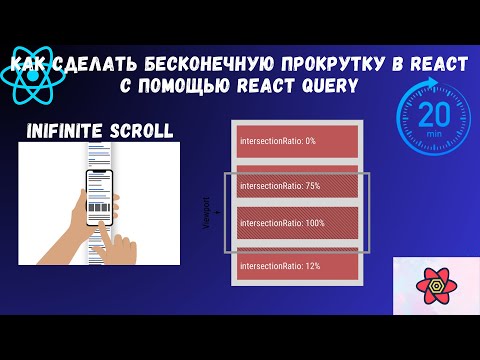 Видео: Как сделать бесконечную прокрутку в React с помощью React Query | Infinite Scroll с TanStack Query