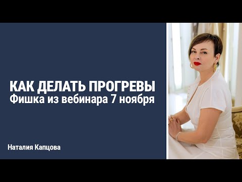 Видео: Как делать прогревы. Фишка из вебинара 7 ноября | Наталия Капцова