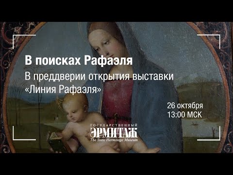 Видео: Hermitage Online. В поисках Рафаэля. В преддверии открытия выставки "Линия Рафаэля"