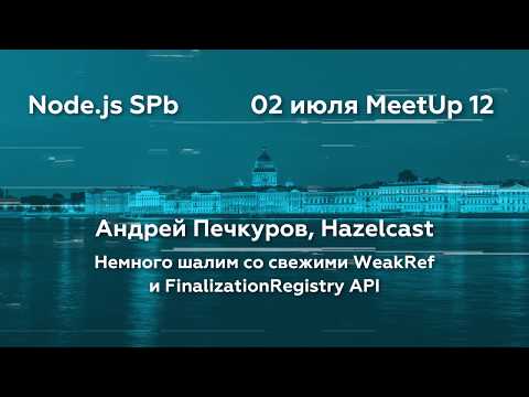 Видео: Андрей Печкуров о WeakRef и FinalizationRegistry API