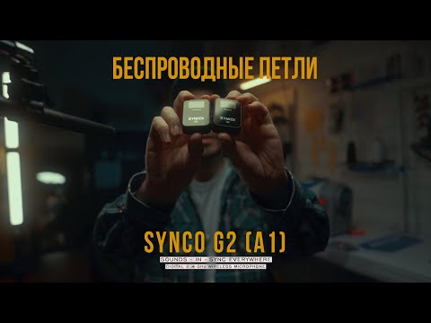 Видео: Беспроводные петли SYNCO G2 (A1) | Заменят ли Rode Wireless Go?