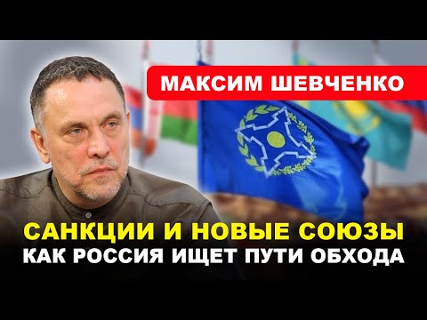Видео: Евразийский поворот/ ПОЧЕМУ БЕЛАРУСЬ НАДЕЖНЕЕ ОДКБ/ Кто новый друг Москвы? // Максим #ШЕВЧЕНКО