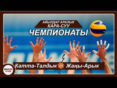 Видео: Катта-Талдык vs Жаңы-Арык|ВОЛЕЙБОЛ Кара-Суу ЧЕМПИОНАТЫ айыл аралык ТУРНИР