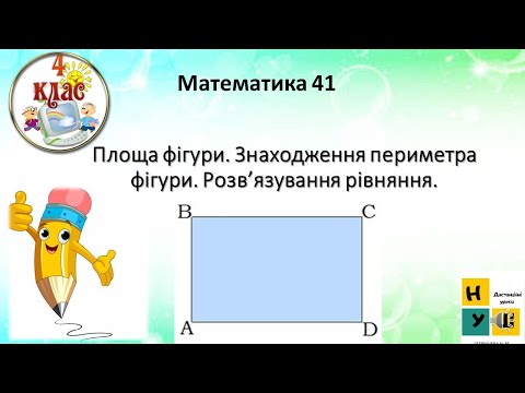 Видео: Математика 41 Площа фігури. Знаходження периметра фігури. Розв’язування рівняння.  4 клас