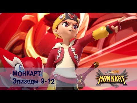 Видео: Монкарт - Эпизоды 9-12 Сборник
