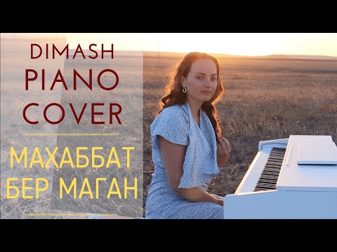 Видео: DIMASH | Махаббат  бер маган | piano cover by Olga Popova