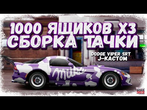 Видео: ОТКРЫЛ 1111 КЕЙСОВ И СОБРАЛ ФУЛЛ СЕТ ТАЧКУ | DODGE VIPER J-КАСТОМ | Drag Racing Уличные гонки