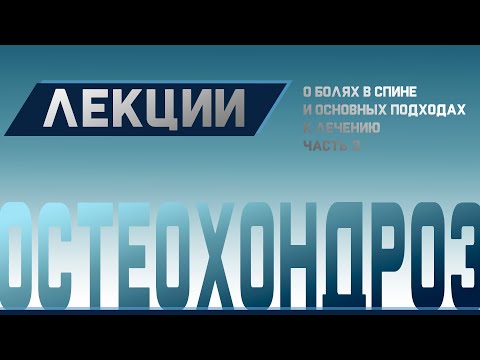 Видео: Боль в спине, Грыжи, Остеохондроз. Причины и лечение Ч.3 | Доктор Демченко