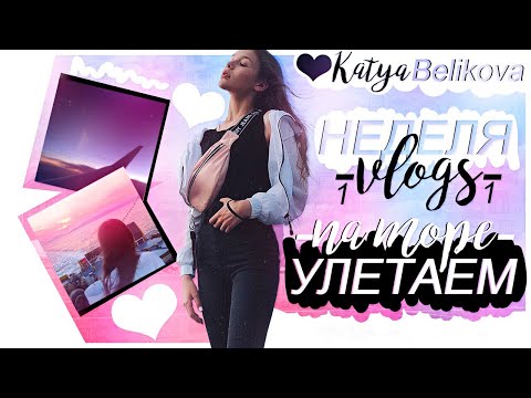 Видео: Неделя влогов // День 1 // Улетаем на море!! 🌊