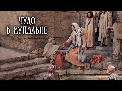 Видео: Купальня Вифезда и исцеление хромого