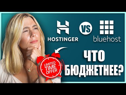 Видео: Hostinger vs Bluehost: что дешевле? - ВЫГОДНОЕ ПРЕДЛОЖЕНИЕ!