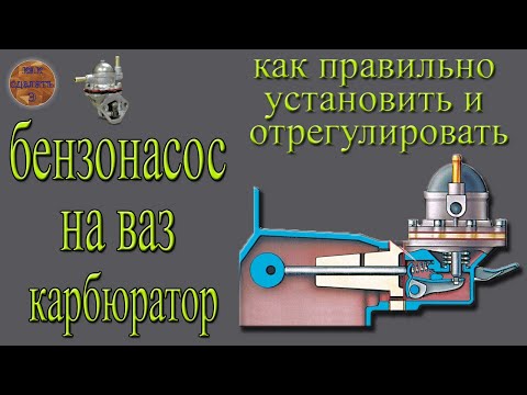 Видео: Как правильно установить и отрегулировать бензонасос ВАЗ 2106. Не работает бензонасос.