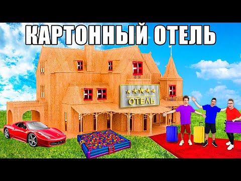 Видео: 24 Часа в КАРТОННОМ ОТЕЛЕ Челлендж !