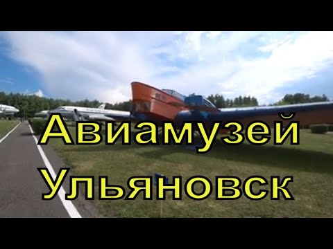 Видео: Музей Истории Гражданской Авиации | Ульяновск| Путешествие | Лето | 2021
