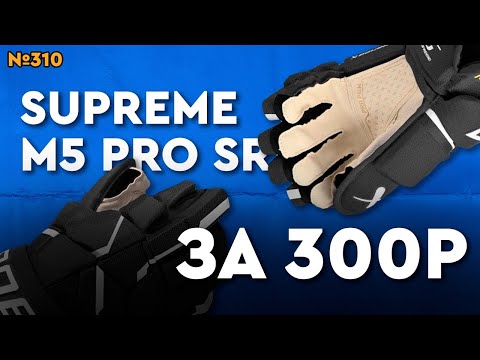 Видео: КРАГИ BAUER SUPREME M5 PRO • РОЗЫГРЫШ ХОККЕЙНЫХ КРАГ BAUER ЗА 300 РУБЛЕЙ