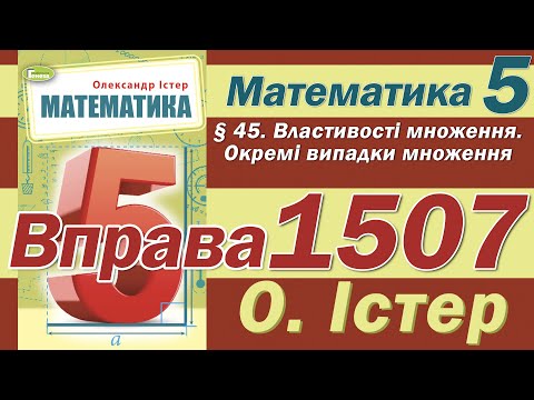 Видео: Істер Вправа 1507. Математика 5 клас