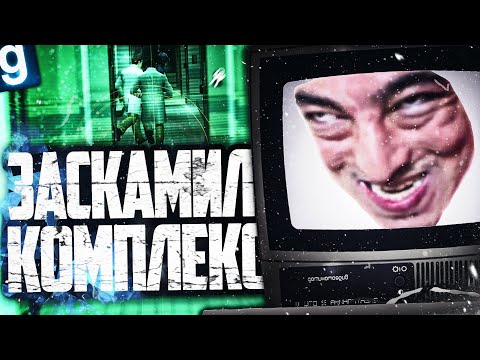 Видео: ОЧЕНЬ ЖЕСТКО ЗАСКАМИЛ КОМПЛЕКС! ИГРАЮ ЗА SCP-079 в GARRY'S MOD SCP RP