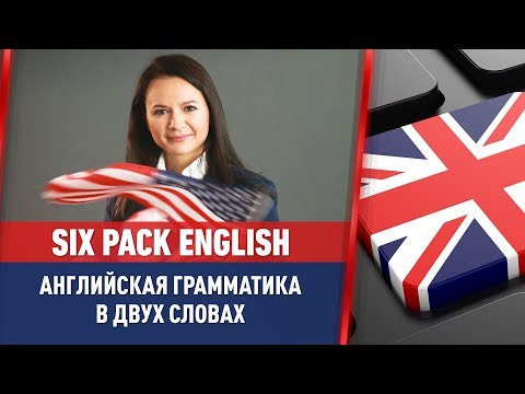 Видео: Как научиться говорить по-английски за 3 месяца - SixPack English (16+)