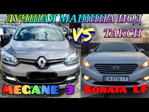 Видео: Самая Лучшая Машина Для Такси RENAULT MEGANE III рестайлинг либо HYUNDAI SONATA LF ЧТО ВЫБРАТЬ