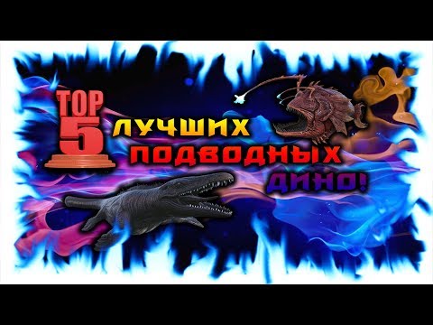 Видео: ТОП 5 ЛУЧШИХ ПОДВОДНЫХ ДИНО В АРК!