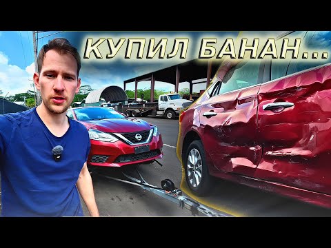 Видео: Я КУПИЛ БАНАН… / NISSAN SENTRA